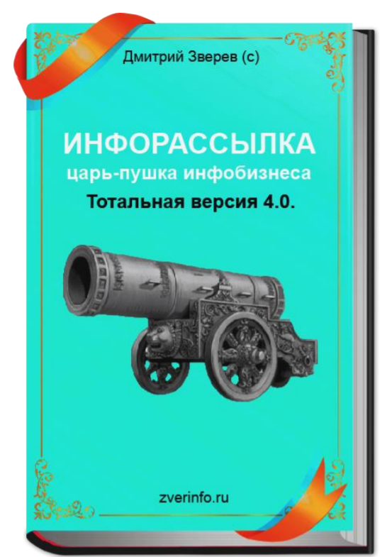 Инфорассылка царь-пушка инфобизнеса! Тотальная вер_0.png